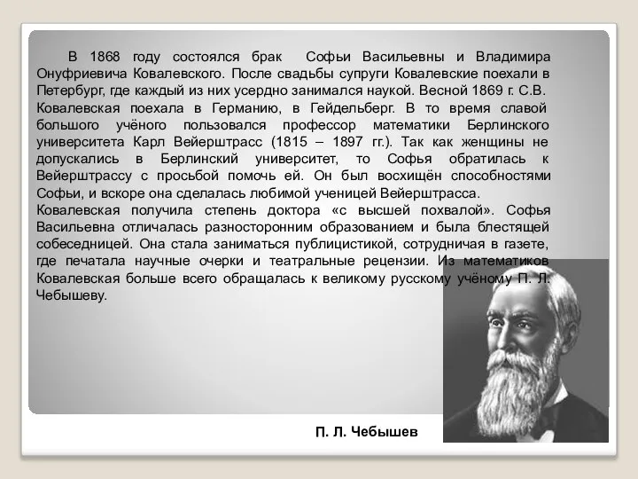 В 1868 году состоялся брак Софьи Васильевны и Владимира Онуфриевича Ковалевского.