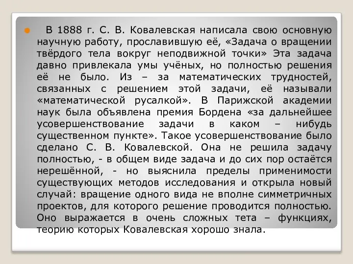 В 1888 г. С. В. Ковалевская написала свою основную научную работу,