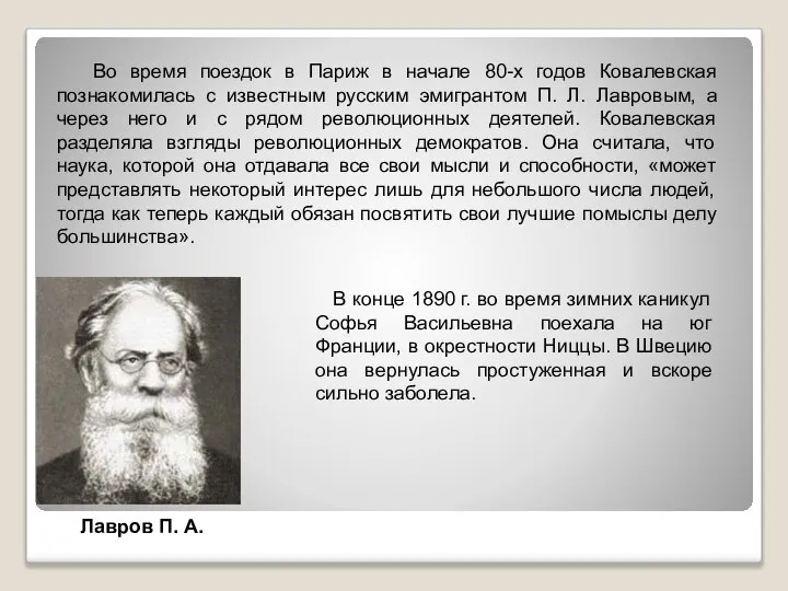 Лавров П. А. Во время поездок в Париж в начале 80-х