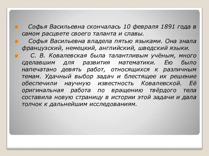 Софья Васильевна скончалась 10 февраля 1891 года в самом расцвете своего