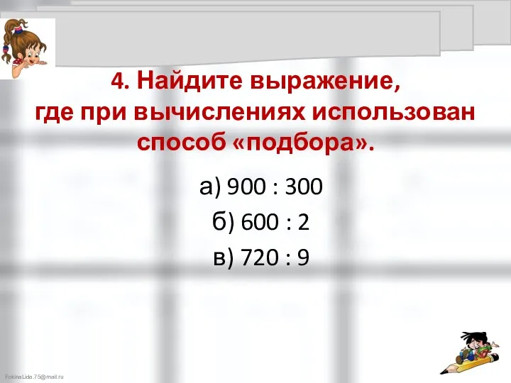 4. Найдите выражение, где при вычислениях использован способ «подбора». а) 900