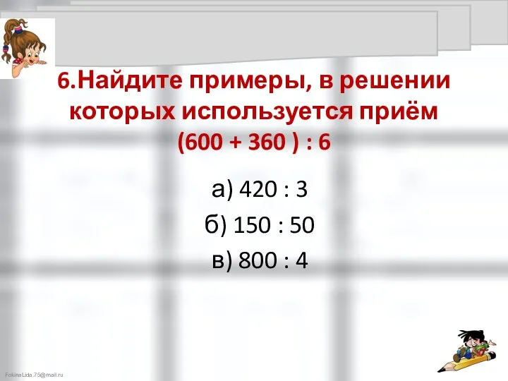 6.Найдите примеры, в решении которых используется приём (600 + 360 )