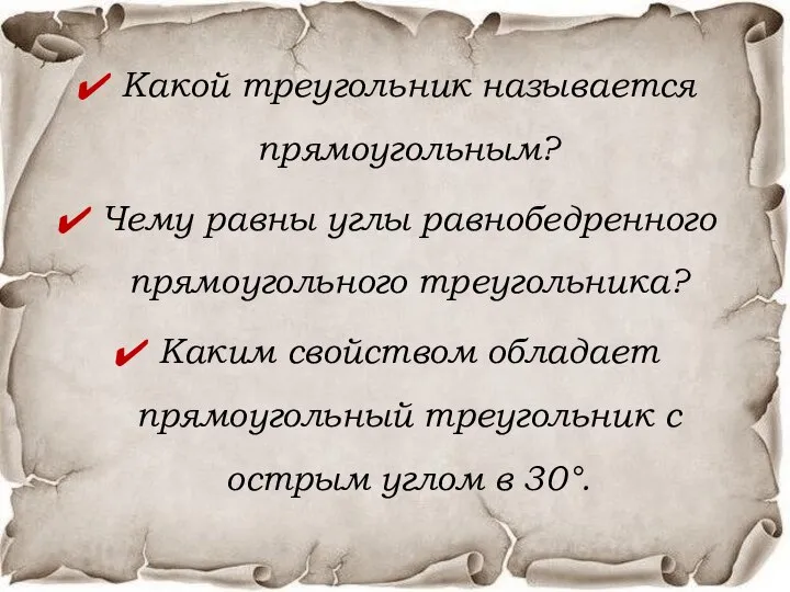 Какой треугольник называется прямоугольным? Чему равны углы равнобедренного прямоугольного треугольника? Каким