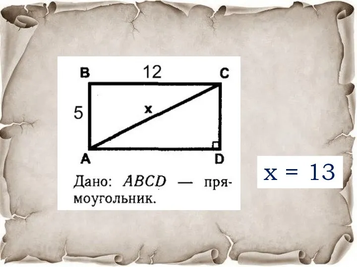 х - ? х = 13