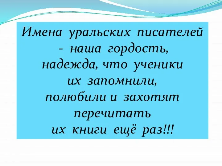 Имена уральских писателей - наша гордость, надежда, что ученики их запомнили,