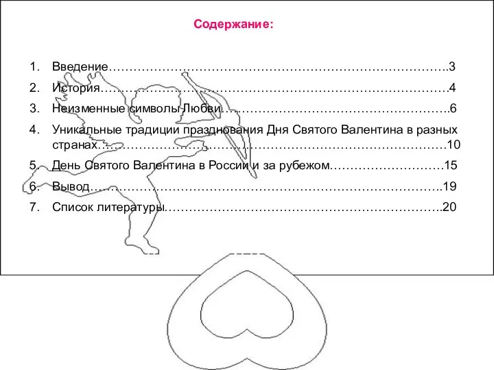 Содержание: Введение………………………………………………………………………..3 История………………………………………………………………………….4 Неизменные символы Любви………………………………………………..6 Уникальные традиции празднования Дня Святого