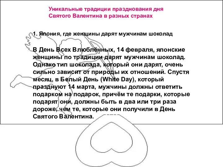 Уникальные традиции празднования дня Святого Валентина в разных странах В День