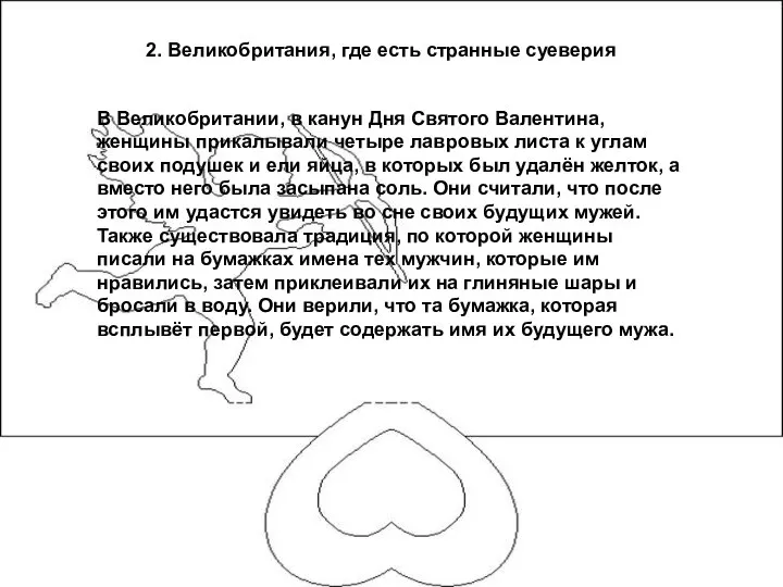 2. Великобритания, где есть странные суеверия В Великобритании, в канун Дня