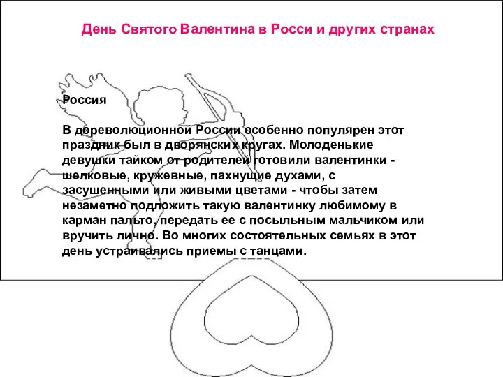 День Святого Валентина в Росси и других странах Россия В дореволюционной