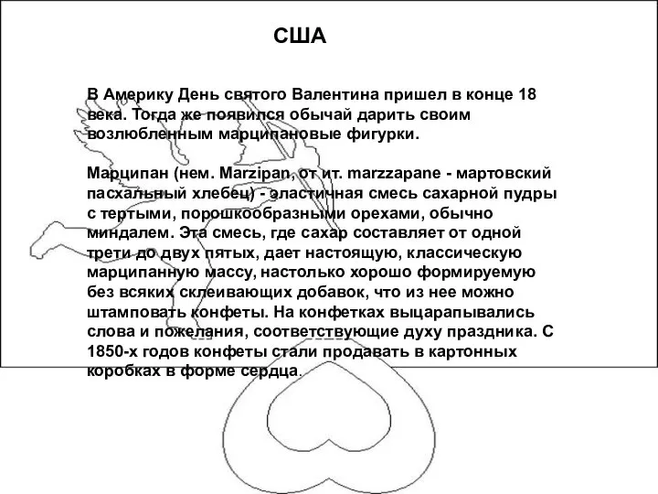 США В Америку День святого Валентина пришел в конце 18 века.