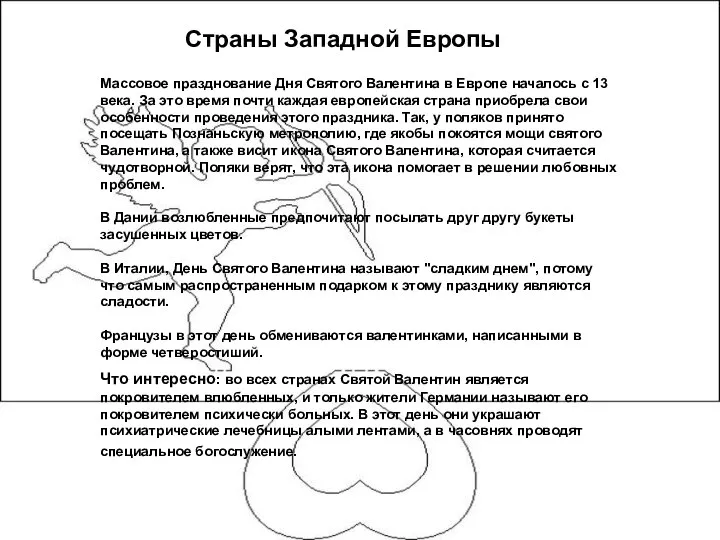 Страны Западной Европы Массовое празднование Дня Святого Валентина в Европе началось