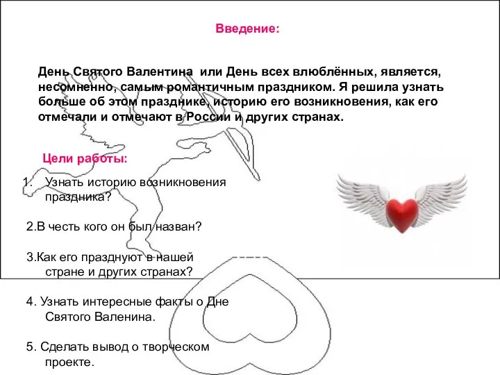 Введение: Введение: День Святого Валентина или День всех влюблённых, является, несомненно,