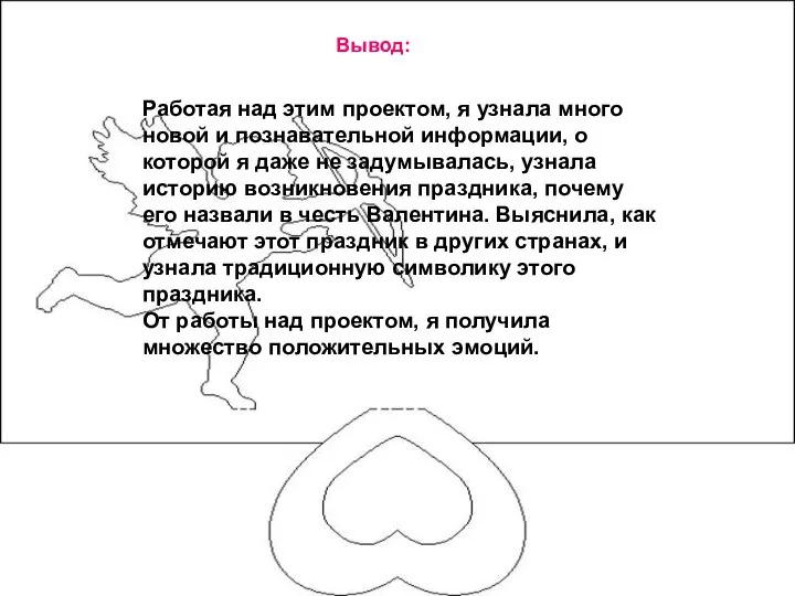 Вывод: Работая над этим проектом, я узнала много новой и познавательной