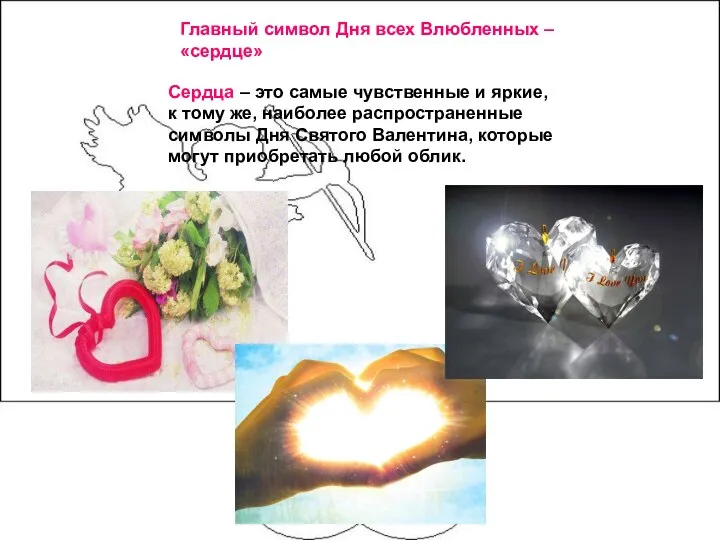 Главный символ Дня всех Влюбленных – «сердце» Сердца – это самые