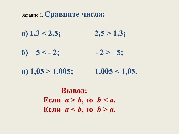 Задание 1. Сравните числа: а) 1,3 1,3; б) – 5 –5;