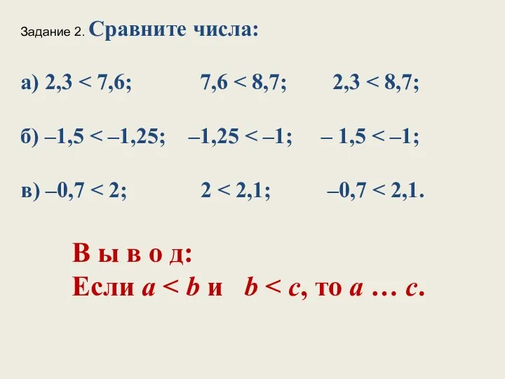 Задание 2. Сравните числа: а) 2,3 В ы в о д: Если а