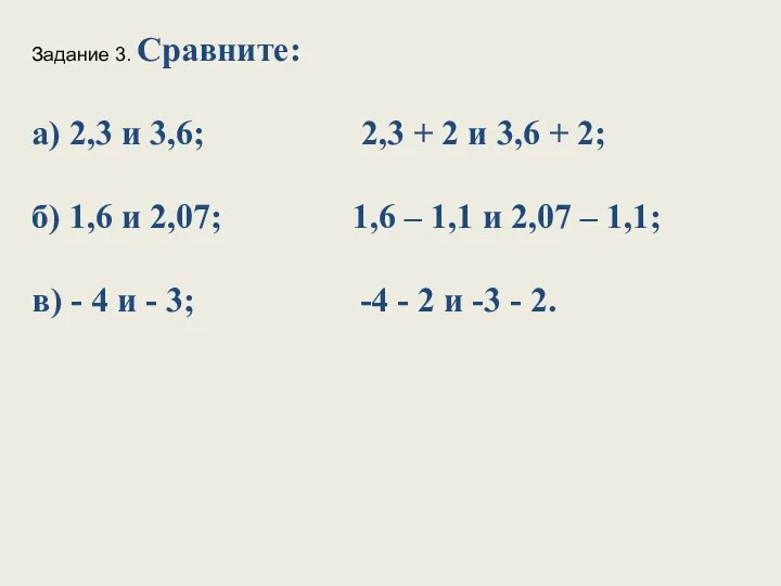 Задание 3. Сравните: а) 2,3 и 3,6; 2,3 + 2 и