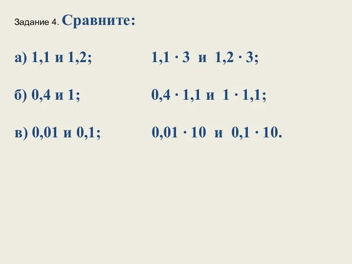 Задание 4. Сравните: а) 1,1 и 1,2; 1,1 ∙ 3 и