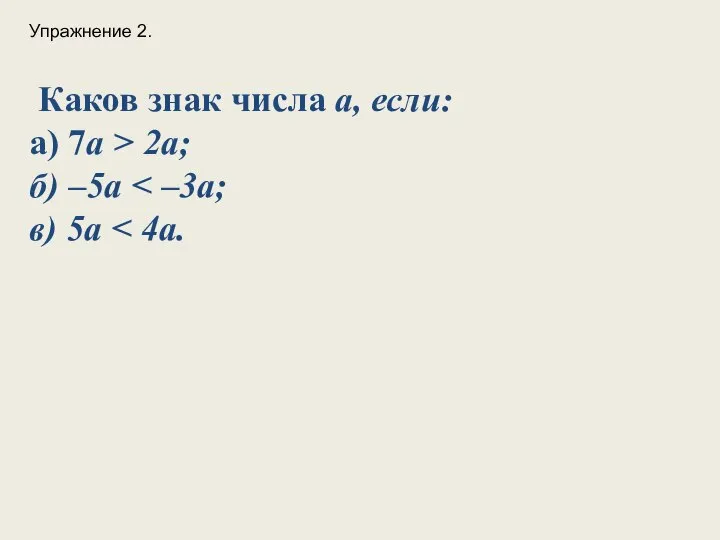 Каков знак числа а, если: а) 7a > 2a; б) –5a в) 5a Упражнение 2.