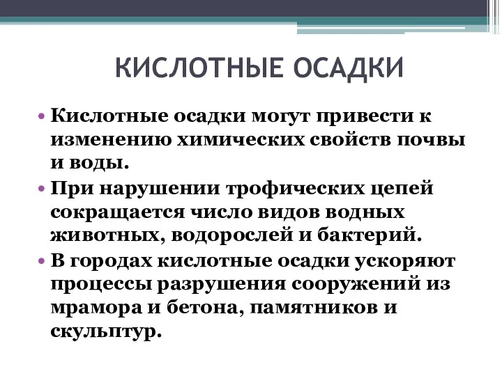 КИСЛОТНЫЕ ОСАДКИ Кислотные осадки могут привести к изменению химических свойств почвы