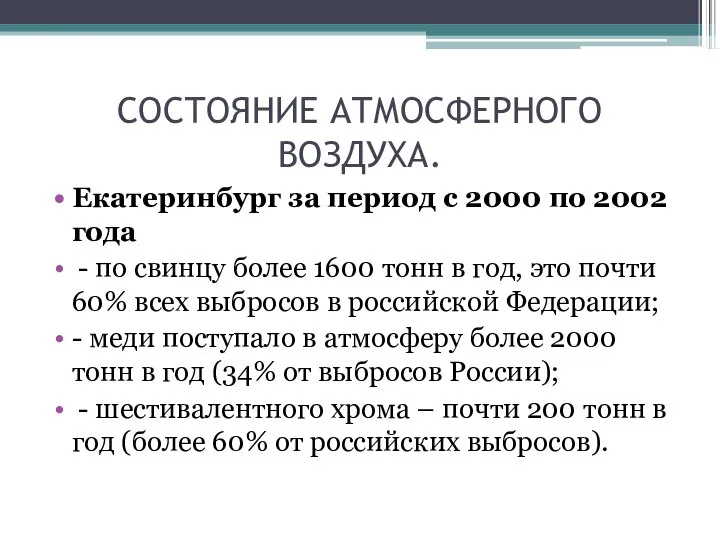 СОСТОЯНИЕ АТМОСФЕРНОГО ВОЗДУХА. Екатеринбург за период с 2000 по 2002 года