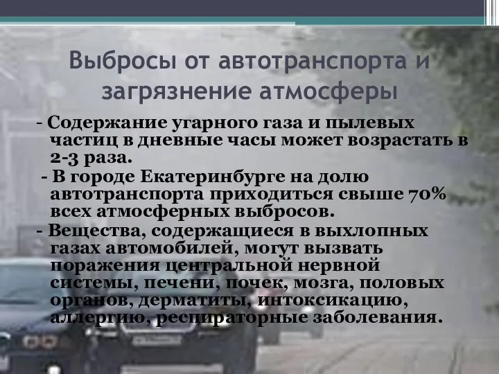 Выбросы от автотранспорта и загрязнение атмосферы - Содержание угарного газа и