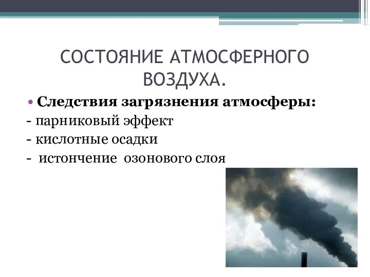 СОСТОЯНИЕ АТМОСФЕРНОГО ВОЗДУХА. Следствия загрязнения атмосферы: - парниковый эффект - кислотные осадки - истончение озонового слоя