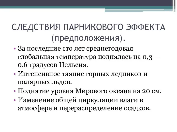 СЛЕДСТВИЯ ПАРНИКОВОГО ЭФФЕКТА (предположения). За последние сто лет среднегодовая глобальная температура