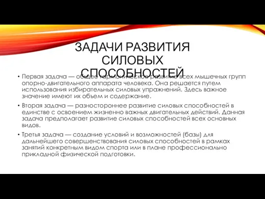 Задачи развития силовых способностей Первая задача — общее гармоническое развитие всех