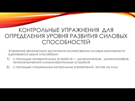 Контрольные упражнения для определения уровня развития силовых способностей В практике физического