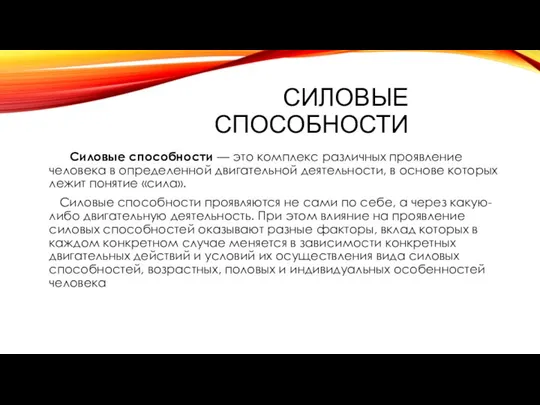 Силовые способности Силовые способности — это комплекс различных проявление человека в