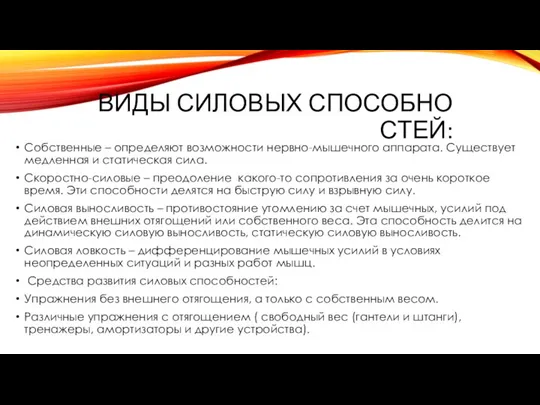 Виды силовых способностей: Собственные – определяют возможности нервно-мышечного аппарата. Существует медленная