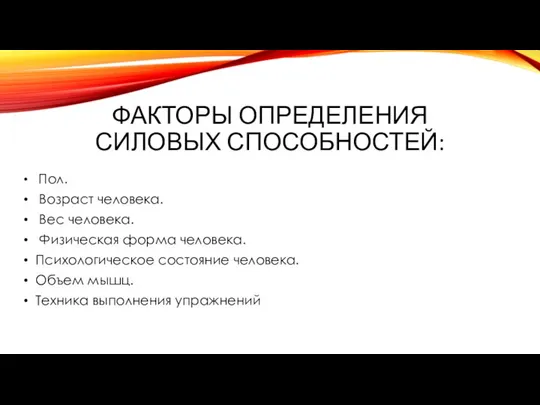 Факторы определения силовых способностей: Пол. Возраст человека. Вес человека. Физическая форма