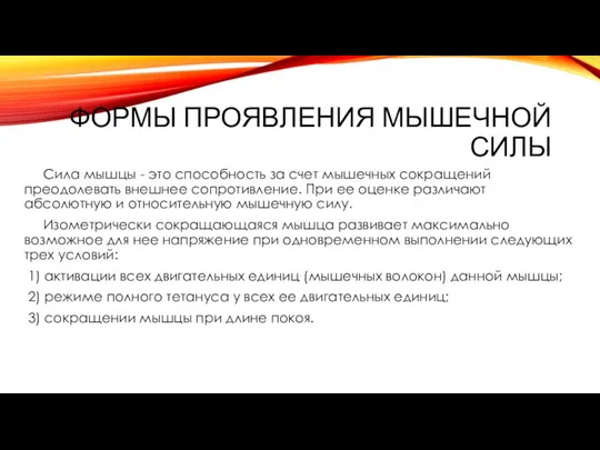 Формы проявления мышечной силы Сила мышцы - это способность за счет