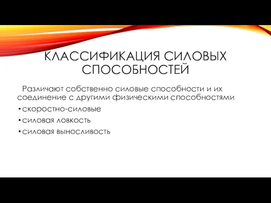 Классификация силовых способностей Различают собственно силовые способности и их соединение с