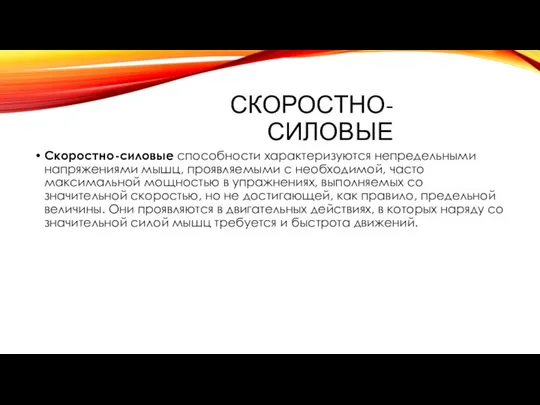 Скоростно-силовые Скоростно-силовые способности характеризуются непредельными напряжениями мышц, проявляемыми с необходимой, часто