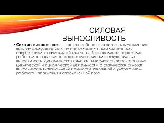 Силовая выносливость Силовая выносливость — это способность противостоять утомлению, вызываемому относительно