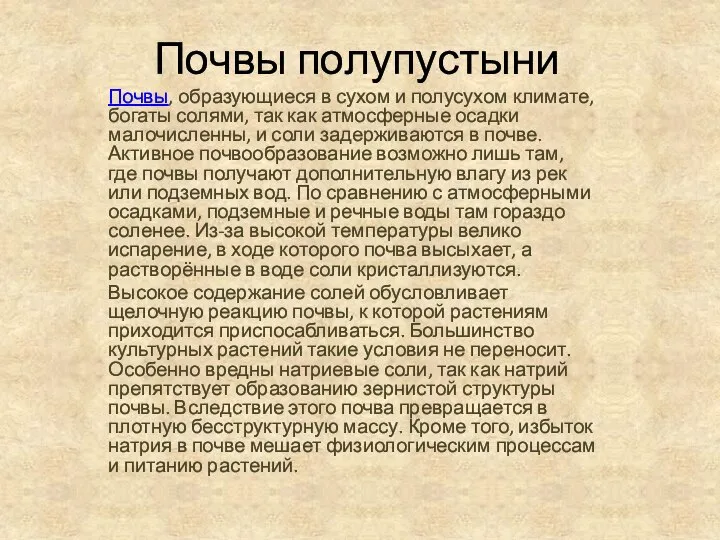 Почвы полупустыни Почвы, образующиеся в сухом и полусухом климате, богаты солями,