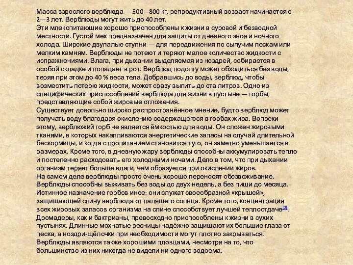 Масса взрослого верблюда — 500—800 кг, репродуктивный возраст начинается с 2—3