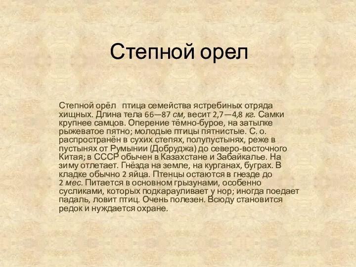 Степной орел Степной орёл птица семейства ястребиных отряда хищных. Длина тела