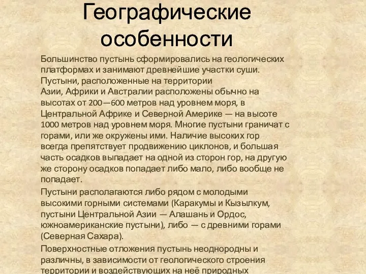 Географические особенности Большинство пустынь сформировались на геологических платформах и занимают древнейшие