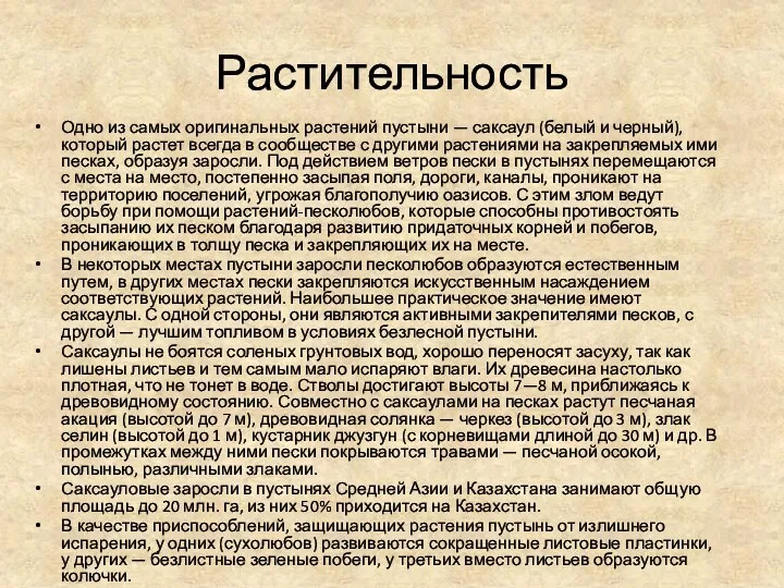 Растительность Одно из самых оригинальных растений пустыни — саксаул (белый и