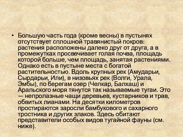 Большую часть года (кроме весны) в пустынях отсутствует сплошной травянистый покров: