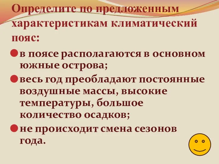 Определите по предложенным характеристикам климатический пояс: в поясе располагаются в основном