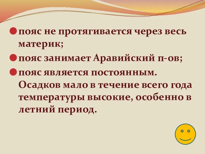 пояс не протягивается через весь материк; пояс занимает Аравийский п-ов; пояс