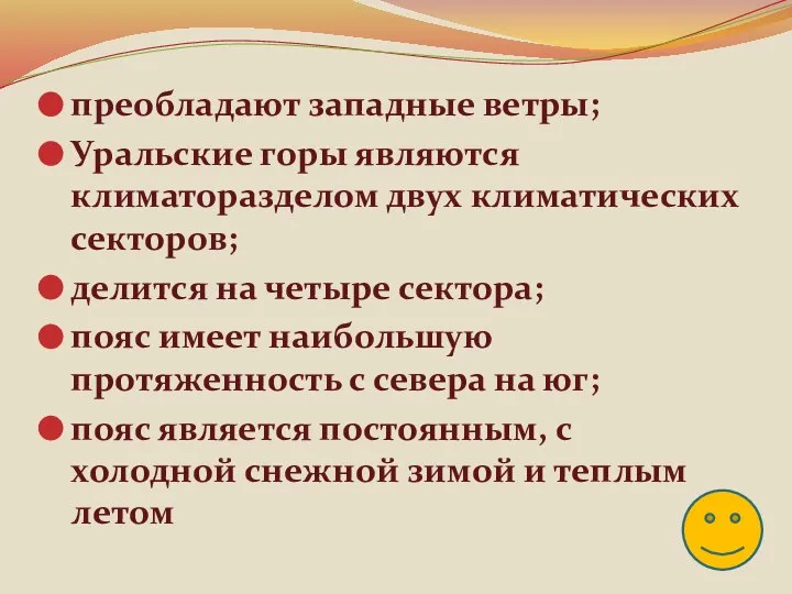 преобладают западные ветры; Уральские горы являются климаторазделом двух климатических секторов; делится