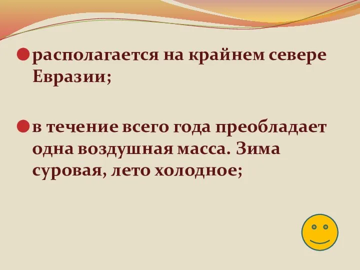 располагается на крайнем севере Евразии; в течение всего года преобладает одна