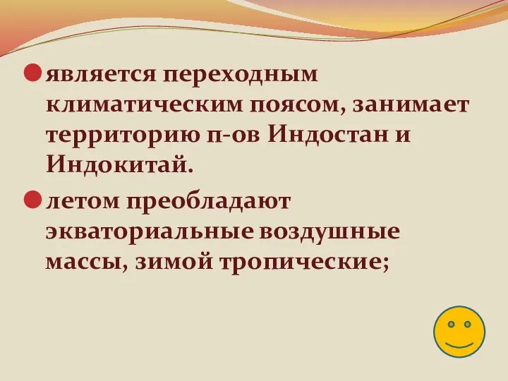 является переходным климатическим поясом, занимает территорию п-ов Индостан и Индокитай. летом