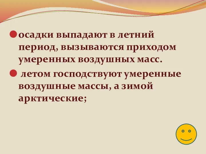 осадки выпадают в летний период, вызываются приходом умеренных воздушных масс. летом