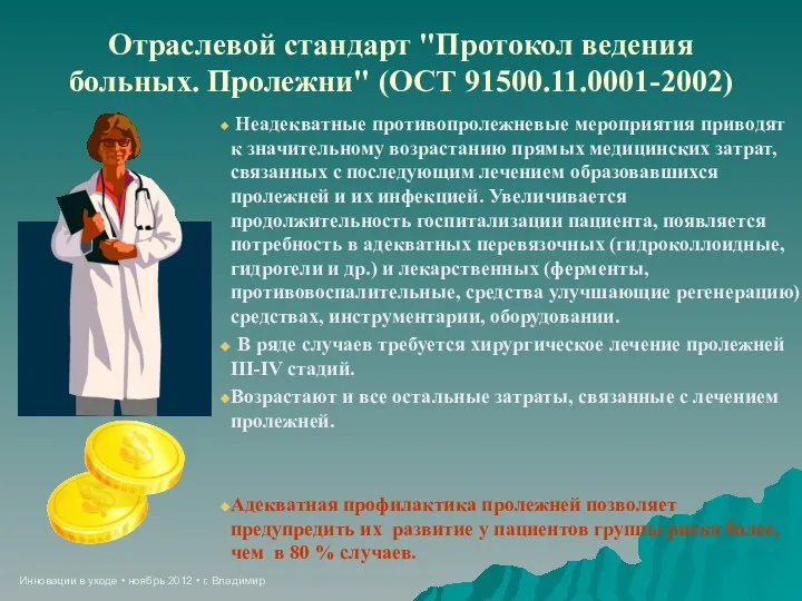 Инновации в уходе • ноябрь 2012 • г. Владимир Отраслевой стандарт